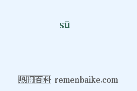 蘇是什么意思的图片